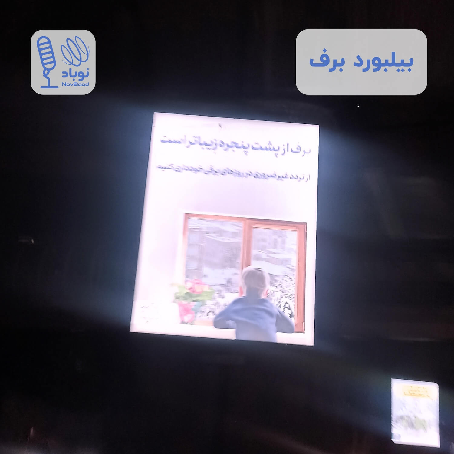 قسمت دو: بیلبورد برف - پادکست نوباد